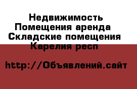 Недвижимость Помещения аренда - Складские помещения. Карелия респ.